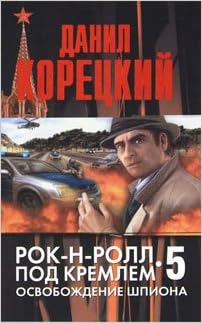 Аст корецкий д. а. рок-н-ролл под кремлем-5 тверд обл (9785271371462)