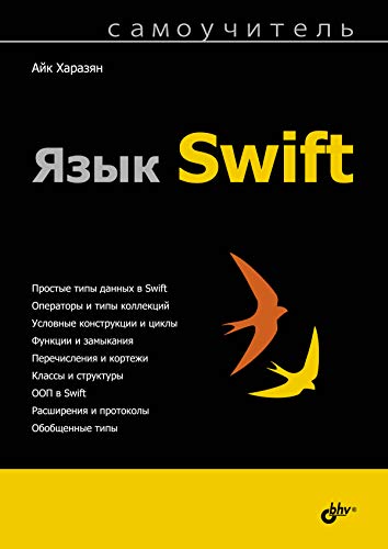 Язык Swift (Самоучитель) (Russian Edition) by Айк Харазян