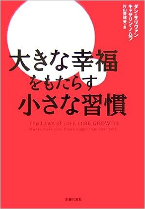 大きな幸福をもたらす小さな習慣 サリヴァン ダン ノムラ キャサリン Sullivan Dan Nomura Catherine 奈緒美 片山 本 通販 Amazon