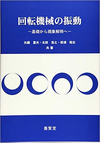 回転機械の振動 矢鍋 重夫 太田 浩之 田浦 裕生 本 通販 Amazon