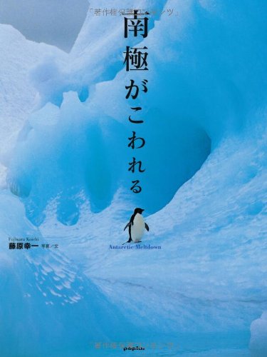 南極がこわれる 幸一 藤原 本 通販 Amazon