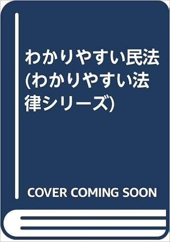 わかりやすい民法 わかりやすい法律シリーズ Lec東京リーガルマインド 本 通販 Amazon わかりやすい民法 わかりやすい法律シリーズ Lec東京リーガルマインド 本 通販 Amazon
