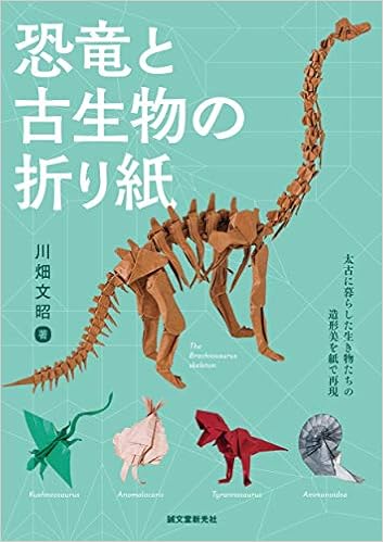 恐竜と古生物の折り紙 太古に暮らした生き物たちの造形美を紙で表現 文昭 川畑 本 通販 Amazon