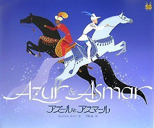 アズールとアスマール 三鷹の森ジブリ美術館ライブラリー ミッシェル オスロ Ocelot Michel 敦 平岡 本 通販 Amazon