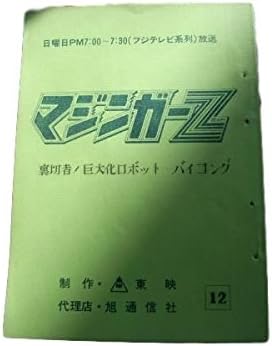 Amazon 当時物 マジンガーz アフレコ 台本 アニメ 萌えグッズ 通販