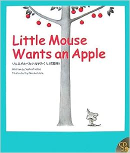 りんごがたべたいねずみくん 英語版 R I C Story Chest なかえ よしを 紀子 上野 Moore John ムーア ジョン 本 通販 Amazon