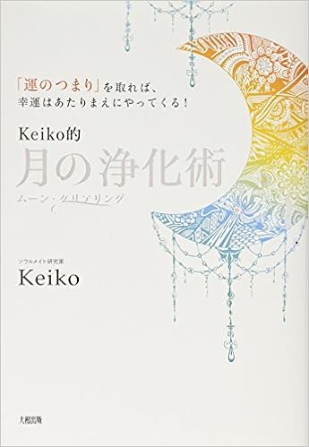 運のつまり を取れば 幸運はあたりまえにやってくる Keiko的 月の浄化術 Keiko 本 通販 Amazon