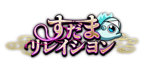 すだまリレイシヨン -PS4 【Amazon.co.jp限定】アクリルスタンド3種セット、A4クリアファイル 同梱