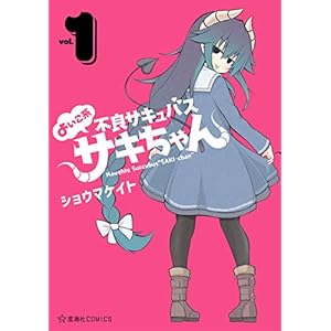 よいこ系不良サキュバス　サキちゃん（１） (星海社コミックス) [Kindle版]