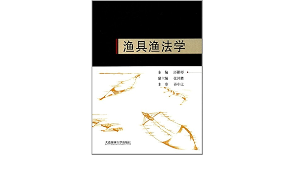 Amazon Com 渔具渔法学 邢彬彬 张国胜 Books