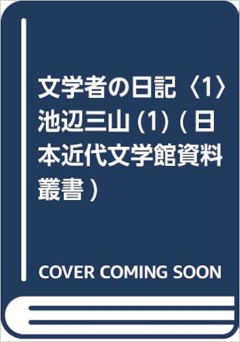 文学者の日記〈1〉池辺三山(1) (日本近代文学館資料叢書)  池辺 三山 