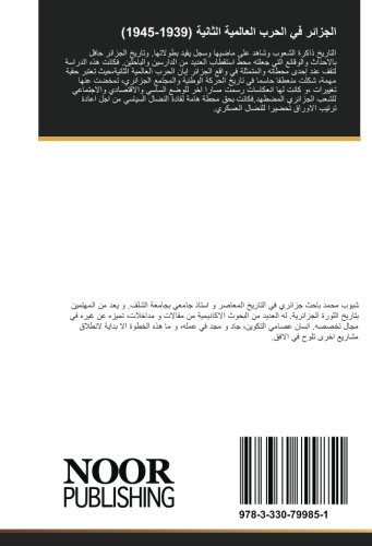 الجزائر في الحرب العالمية الثانية (1939-1945): سياسيا واقتصاديا واجتماعيا (Arabic Edition)