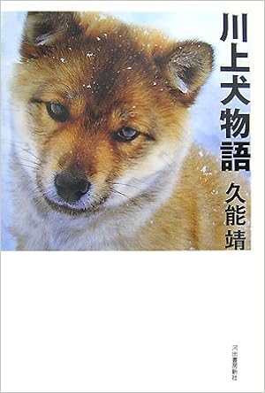 川上犬物語 久能 靖 本 通販 Amazon
