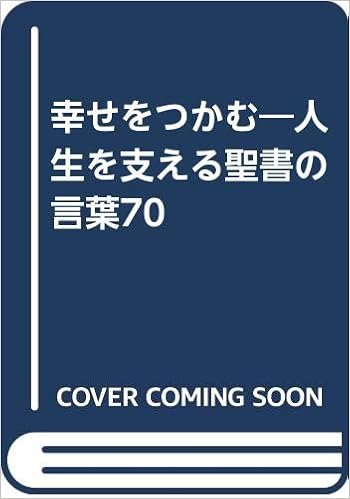 幸せをつかむ 人生を支える聖書の言葉70 Amazon Com Books