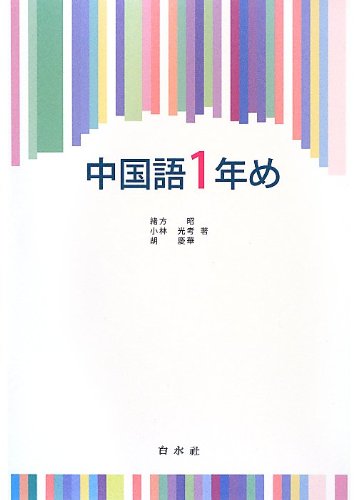 中国語1年め Cd付 解答なし 緒方 昭 小林 光考 胡 慶華 本 通販 Amazon