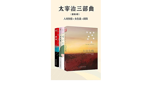 Amazon Com 太宰治三部曲 套装3册 人间失格 女生徒 斜阳 Chinese Edition Ebook 太宰治 Kindle Store