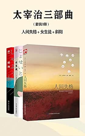 Amazon Com 太宰治三部曲 套装3册 人间失格 女生徒 斜阳 Chinese Edition Ebook 太宰治 Kindle Store