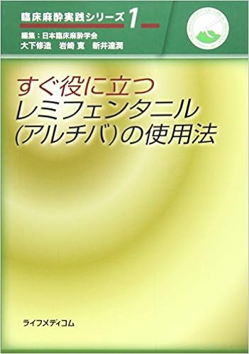 すぐ役に立つレミフェンタニル アルチバ の使用法 臨床麻酔実践シリーズ 岩崎寛 大下修造 本 通販 Amazon