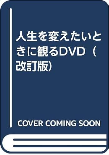 人生を変えたいときに観るdvd 改訂版 本 通販 Amazon