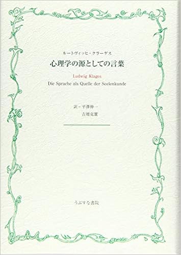 心理学の源としての言葉 ルートヴィッヒ クラーゲス 平澤 伸一 吉増 克實 本 通販 Amazon