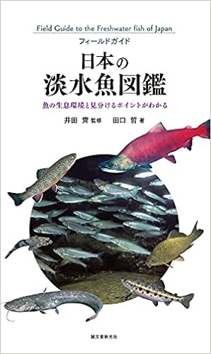 日本の淡水魚図鑑 魚の生息環境と見分けるポイントがわかる フィールドガイド 田口 哲 井田 齊 本 通販 Amazon