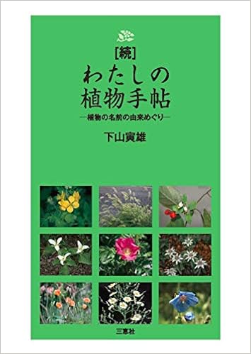 続 わたしの植物手帖 植物の名前の由来めぐり 下山 寅雄 北村 正之 本 通販 Amazon 続 わたしの植物手帖 植物の名前の由来めぐり 下山 寅雄 北村 正之 本 通販 Amazon