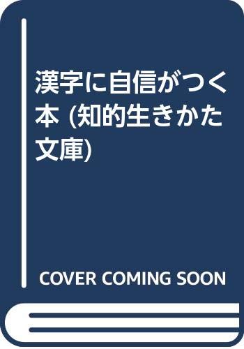 漢字に自信がつく本 知的生きかた文庫 Amazon Com Books
