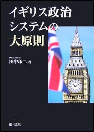 イギリス政治システムの大原則 田中 琢二 本 通販 Amazon