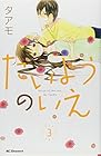 たいようのいえ 第3巻