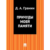 Причуды моей памяти (Russian Edition) book cover