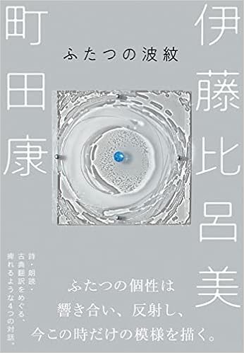 ふたつの波紋 伊藤 比呂美 町田 康 本 通販 Amazon