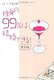 独身の99%は結婚できる![限定版]