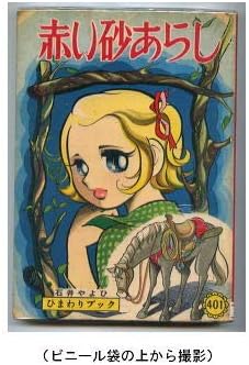 Amazon Co Jp 赤い砂あらし 著石井やよひ 若木書房ひまわりブック401a5 昭和43年刊行 西部劇 漫画 Hobby