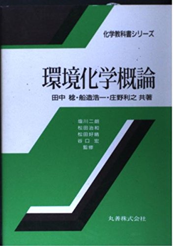 環境化学概論 化学教科書シリーズ 9784621044261 Amazon Com Books