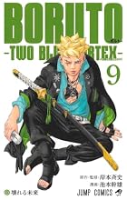 BORUTO-ボルト- TWO BLUE VORTEX 第09巻