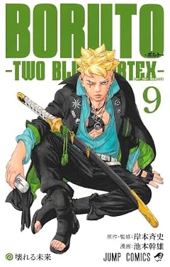 BORUTO-ボルト- TWO BLUE VORTEXの最新刊