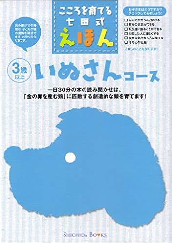こころを育てる七田式えほん いぬさんコース 3歳以上 本 通販 Amazon
