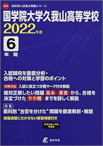 国学院大学久我山高等学校 22年度 過去問6年分 高校別 入試問題シリーズa31 東京学参 編集部 本 通販 Amazon