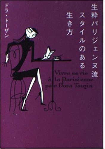 Amazon Fr 生粋パリジェンヌ流スタイルのある生き方 ヴィレッジブックス Livres