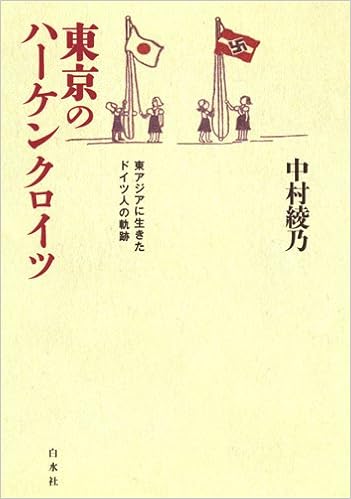 東京のハーケンクロイツ 東アジアに生きたドイツ人の軌跡 中村 綾乃 本 通販 Amazon