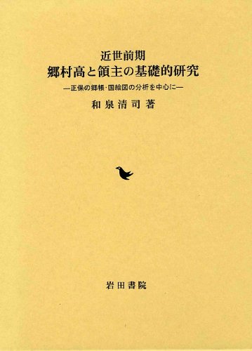 近世前期 郷村高と領主の基礎的研究―正保の郷帳・国絵図の分析を中心に
