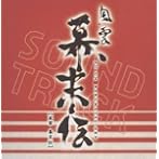 風雲 幕末伝 オリジナル・サウンドトラック