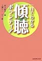 一目でわかる傾聴ボランティア