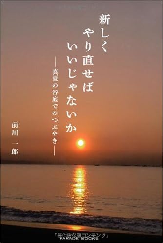 新しくやり直せばいいじゃないか Parade Books 前川一郎 本 通販 Amazon