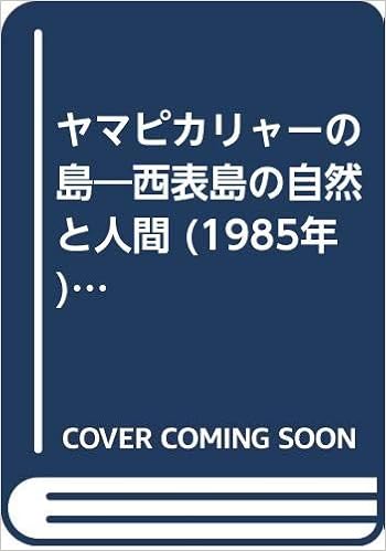 ヤマピカリャーの島 西表島の自然と人間 1985年 おきなわ文庫 22 小野 紀之 本 通販 Amazon