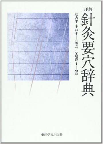 「詳解」針灸要穴辞典 (日本語) 単行本 – 2013/4/1の表紙
