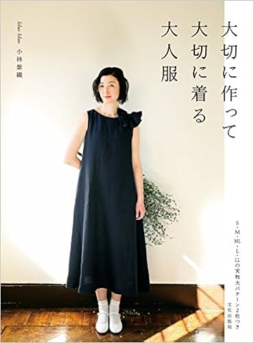 大切に作って大切に着る大人服 小林 紫織 本 通販 Amazon