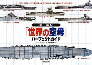 同一縮尺 世界の空母 パーフェクトガイド The Aircraft Carriers Of World War Ii Postwar Period 太平洋戦争研究会 谷井 建三 たにい けんぞう 本 通販 Amazon