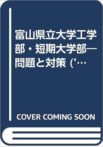 富山県立大学工学部 短期大学部 問題と対策 98大学入試シリーズ 562 本 通販 Amazon