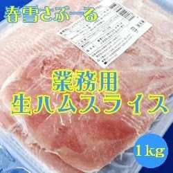 Amazon 春雪さぶーる 業務用 生ハムスライス １ｋｇ 春雪さぶーる 冷凍惣菜 通販